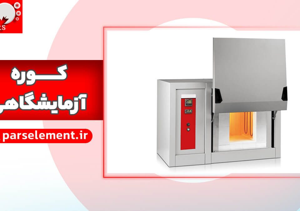 کوره آزمایشگاهی