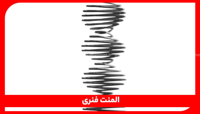 فنر مارپیچ تیره رنگ به صورت عمودی در مرکز، که المنت حرارتی را نشان می‌دهد.