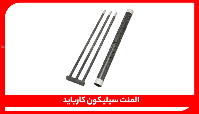المنت‌های گرمایشی سیلیکون کاربید (SiC) به شکل‌های میله‌ای و لوله‌ای/مارپیچی، مورد استفاده در کوره‌های صنعتی با دمای بالا.