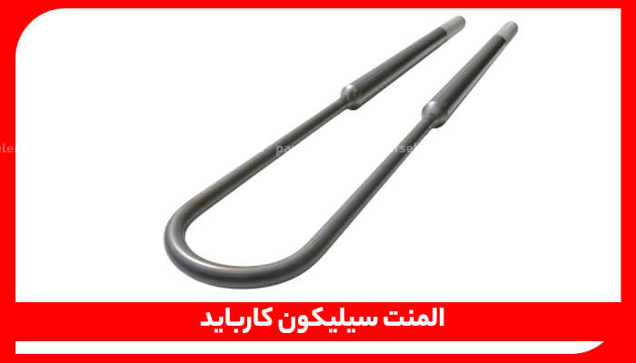 یک المنت حرارتی مقاومتی U شکل از جنس سیلیکون کاربید (SiC) با توان بالا و بزرگ برای کاربردهای صنعتی با دمای بالا.