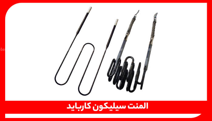 مجموعه‌ای از المنت‌های گرمایشی برقی مختلف سیلیکون کاربید (SiC)، شامل طرح‌های پیچیده U شکل، W شکل و کویلی.