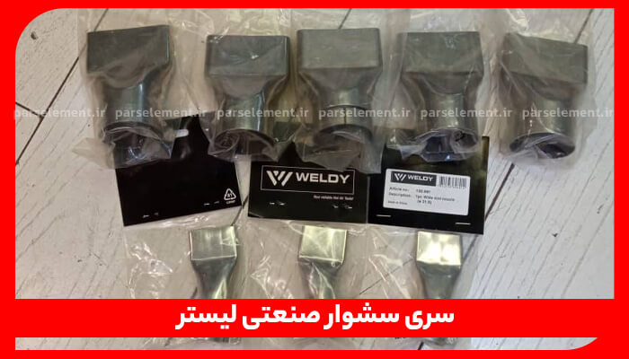 این تصویر شامل سری حرارتی (heating elements) برای سشوار صنعتی (hot air gun) یا تفنگ حرارتی با برند ولدی (Weldy) است که اغلب با نام لیستر (Lister) نیز شناخته میشود. این المنتها در بسته بندی پلاستیکی قرار دارند. برخی از آنها هنوز در بستهبندی اصلی خود هستند که لوگوی Weldy و جزئیات محصول، از جمله شماره کالا (Article No: 120.401)، روی آنها قابل مشاهده است.