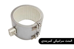 المنت سرامیکی کمربندی