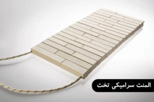 المنت سرامیکی تخت