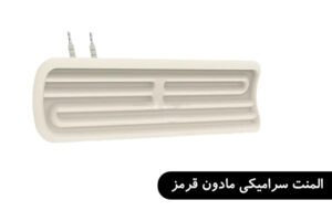 المنت سرامیکی مادون قرمز