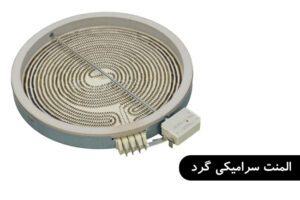 المنت سرامیکی گرد