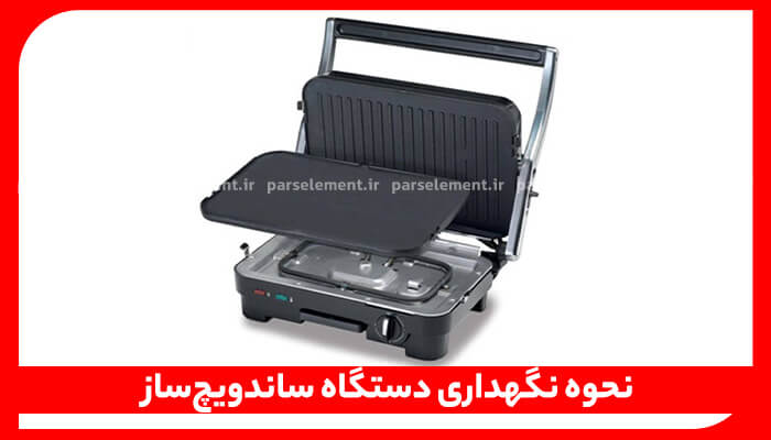 نحوه نگهداری دستگاه ساندویچ ساز