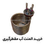 المنت آب مقطرگیری