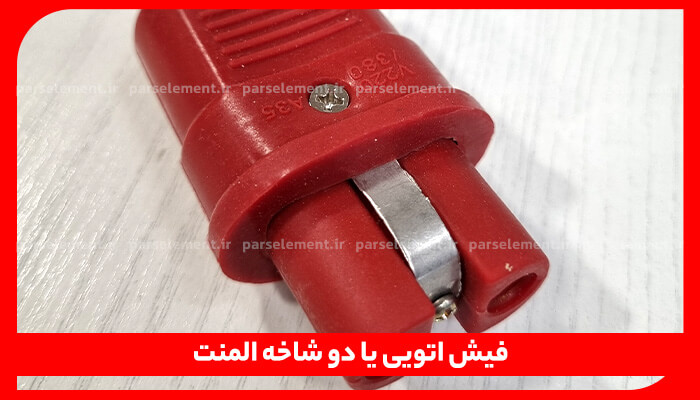 تصویری از فیش اتویی یا دو شاخه المنت با بدنه قرمز