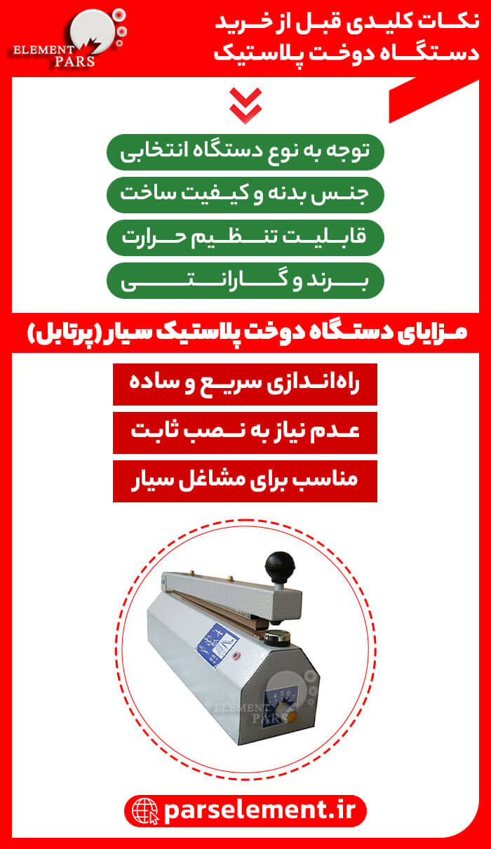 تصویر اینفوگرافیک نکات کلیدی قبل از خرید دستگاه دوخت پلاستیک و مزایا خرید آن