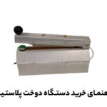 راهنمای خرید دستگاه دوخت پلاستیک