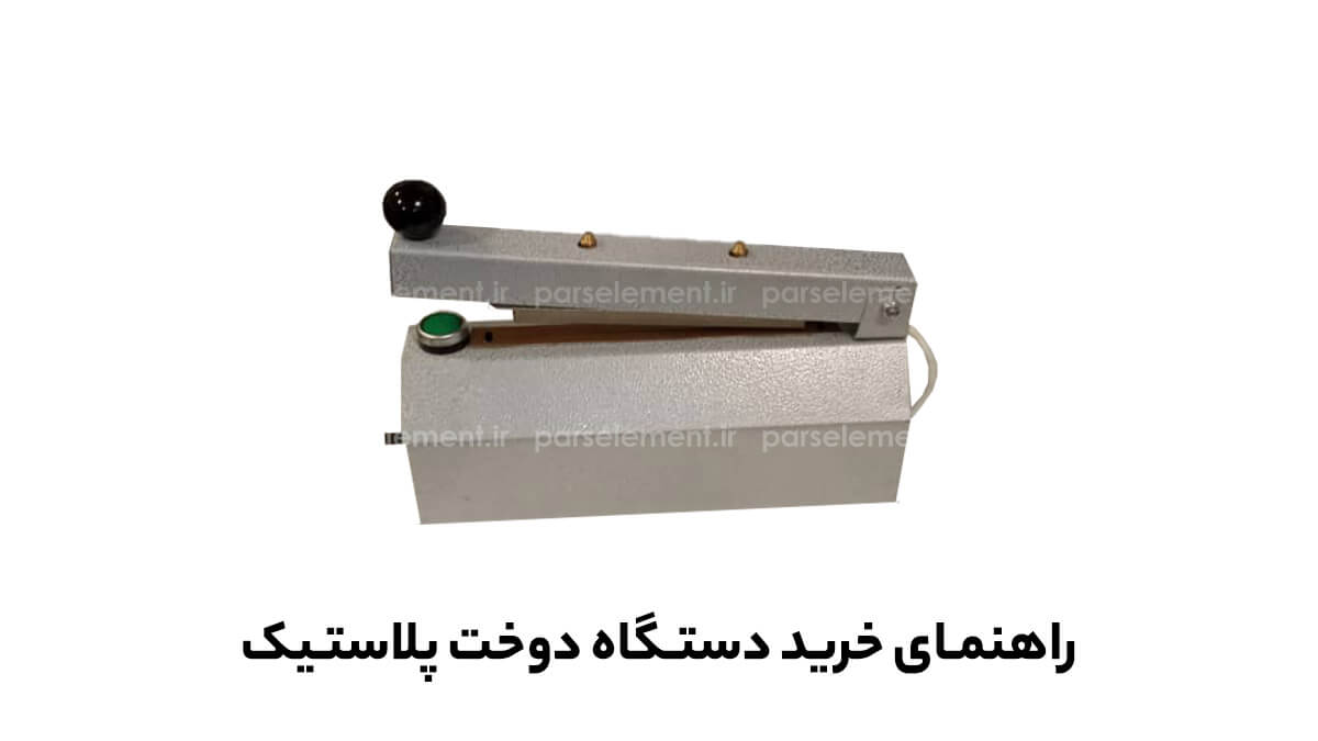 راهنمای خرید دستگاه دوخت پلاستیک