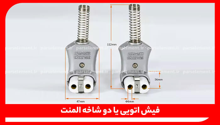 دوشاخه سرامیکی با روکش فلزی فنری مقاوم در برابر حرارت، مناسب برای اتو و المنت، همراه با ابعاد و مشخصات فنی