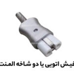 فیش اتویی یا دوشاخه المنت