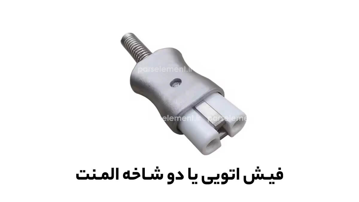 فیش اتویی یا دوشاخه المنت