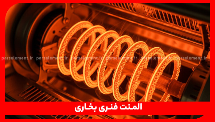 المنت فنری بخاری المنت حرارتی درخشان داخل اجاق یا هیتر