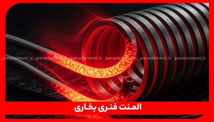 المنت فنری بخاری (سیم پیچ حرارتی المنت سرخ شده)