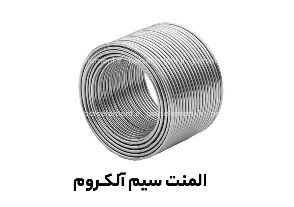 المنت سیم آلکروم - کویل سیم نیکل-کروم نقره‌ای، نمای جلویی