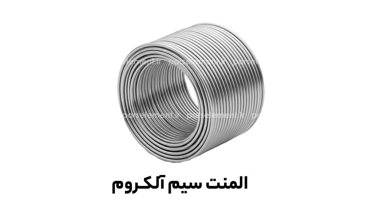 المنت سیم آلکروم - کویل سیم نیکل-کروم نقرهای، نمای جلویی