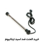 المنت ضد اسید تیتانیوم با کابل برق و دوشاخه روی زمینه سفید