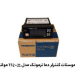 ترموستات کنترلر دما دیجیتال مولتی مدل TS2-21 ترموتک روی جعبه آبی و سفید رنگ