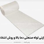 عایق حرارتی لوله صنعتی دما بالا و روش انتخاب و اجرا | پارس المنت