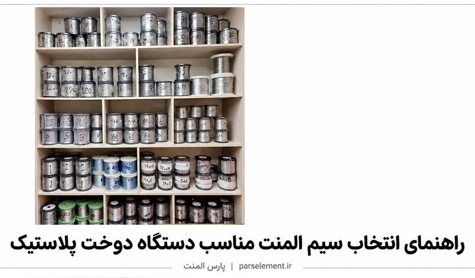 راهنمای انتخاب سیم المنت مناسب دستگاه دوخت پلاستیک | پارس المنت