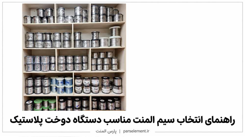 راهنمای انتخاب سیم المنت مناسب دستگاه دوخت پلاستیک | پارس المنت