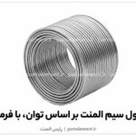 محاسبه طول سیم المنت بر اساس توان، با فرمول و مثال | پارس المنت