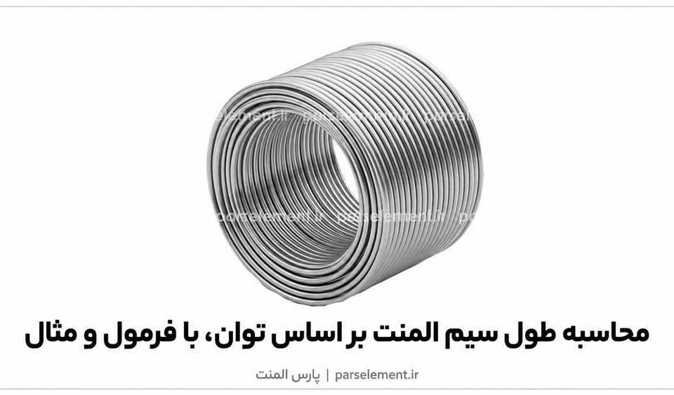 محاسبه طول سیم المنت بر اساس توان، با فرمول و مثال | پارس المنت