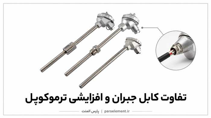 تفاوت کابل جبران و کابل افزایشی ترموکوپل