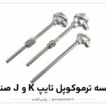 مقایسه ترموکوپل تایپ K و J صنعتی | پارس المنت