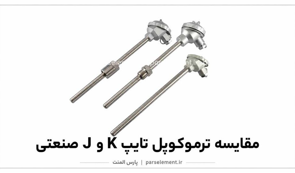 مقایسه ترموکوپل تایپ K و J صنعتی | پارس المنت