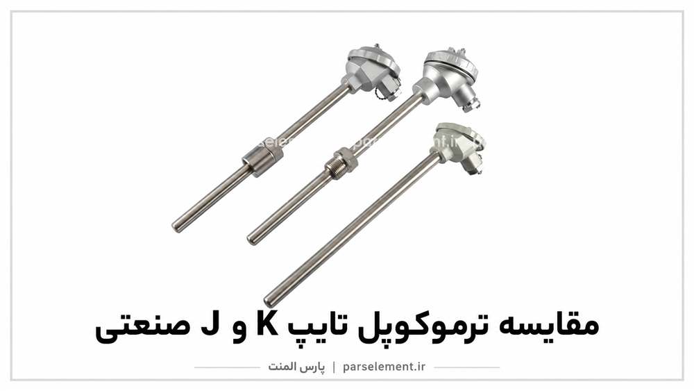 مقایسه ترموکوپل تایپ K و J صنعتی | پارس المنت